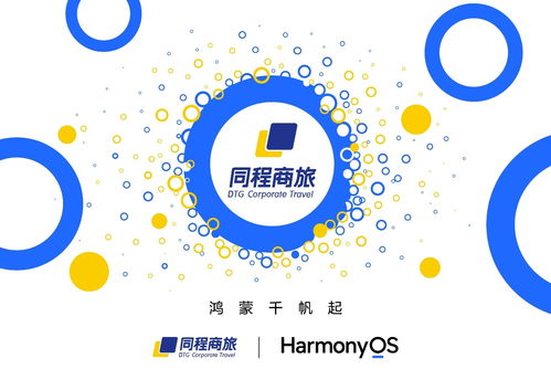 同程商旅鴻蒙原生應用開發啟動，賦能5000+企業智能化差旅管理新體驗