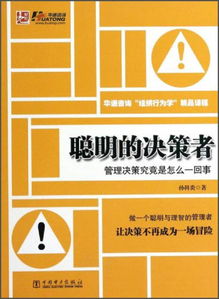 聰明的決策者 管理決策究竟是怎么一回事？——華通咨詢組織行為學精品課程精要